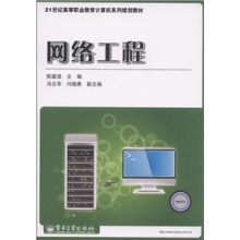 《21世紀(jì)高等職業(yè)教育計算機系列規(guī)劃教材 網(wǎng)絡(luò)工程》評介